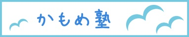 かもめ塾